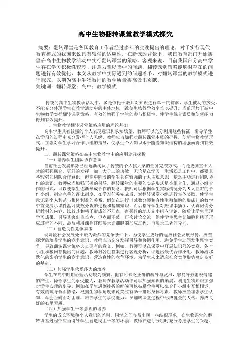 高中生物翻转课堂教学模式探究