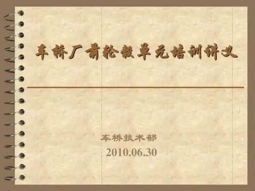 前轮毂单元培训讲义资料