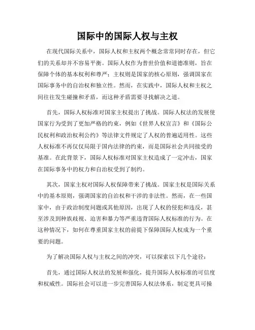 国际中的国际人权与主权