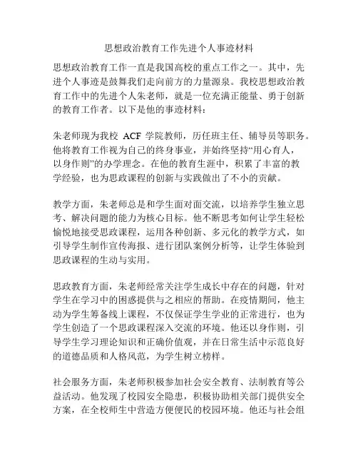 思想政治教育工作先进个人事迹材料