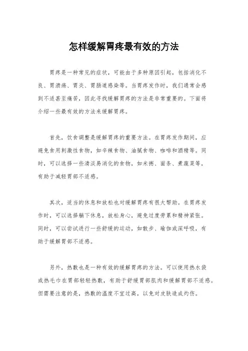 怎样缓解胃疼最有效的方法