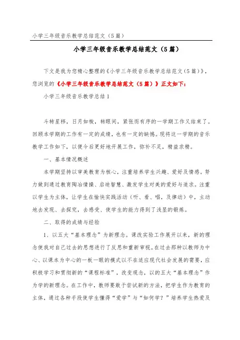 小学三年级音乐教学总结范文(精选5篇)
