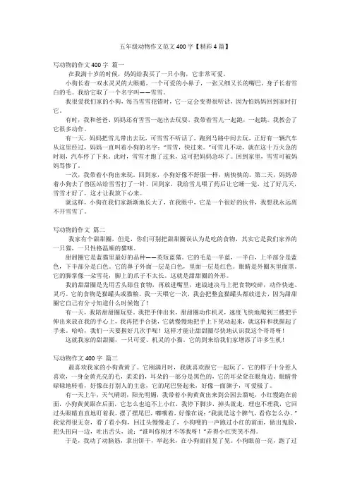 五年级动物作文范文400字【精彩4篇】
