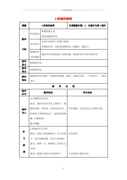 小学六年级科学上册 1.4《轮轴的秘密》名师公开课优质教案 (新版)教科版