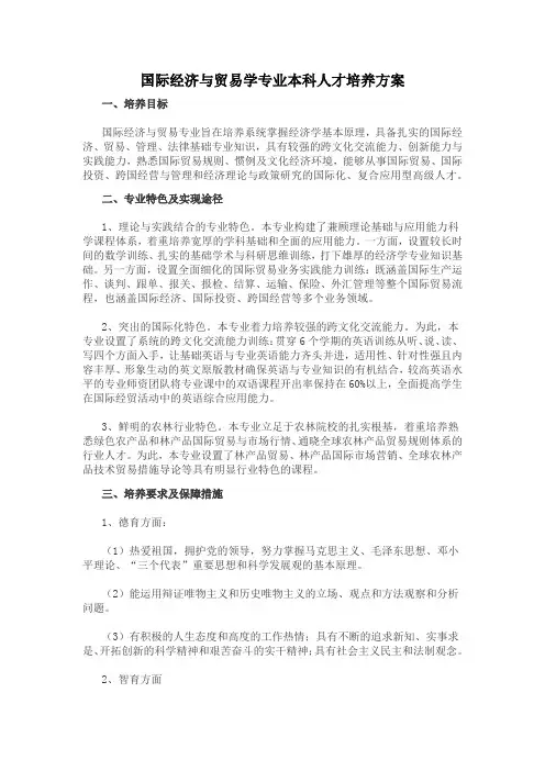 国际经济与贸易学专业本科人才培养方案