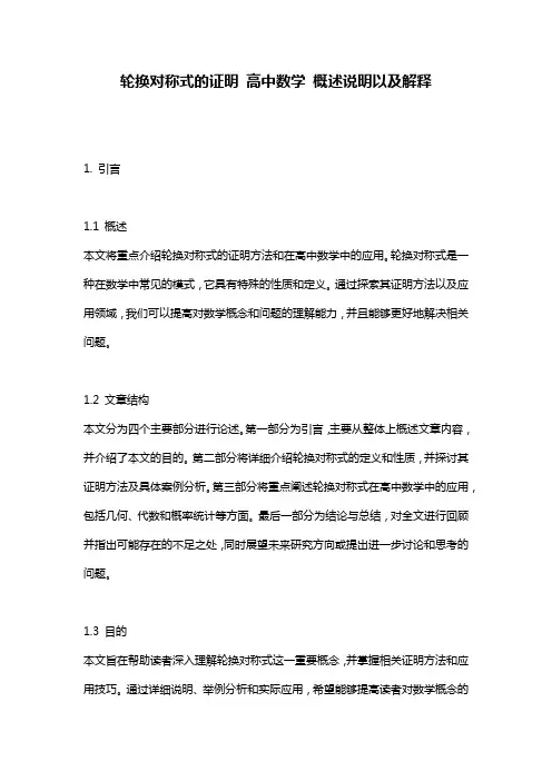 轮换对称式的证明_高中数学_概述说明以及解释