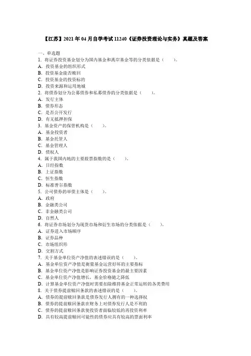 【江苏】2021年04月自学考试11240《证券投资理论与实务》真题及答案
