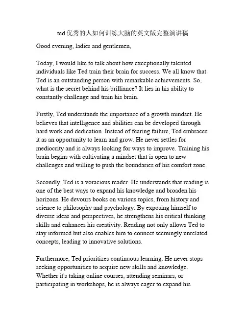 ted优秀的人如何训练大脑的英文版完整演讲稿