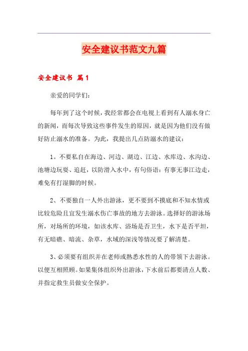 安全建议书范文九篇