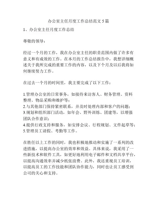 办公室主任月度工作总结范文5篇