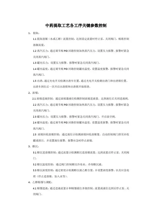 中药提取工艺各工序关键参数控制