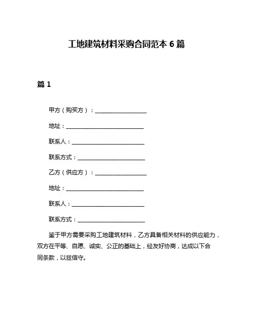 工地建筑材料采购合同范本6篇