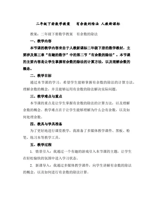 二年级下册数学教案-有余数的除法人教新课标
