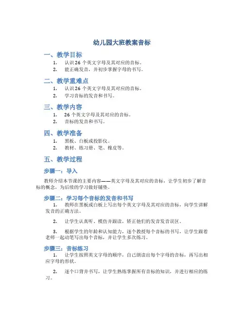 幼儿园大班教案音标