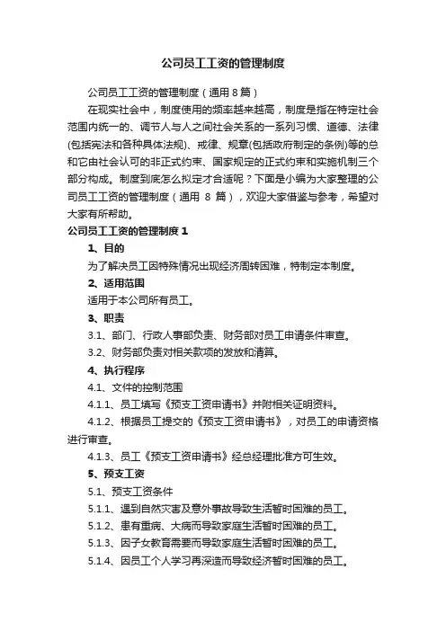 公司员工工资的管理制度（通用8篇）