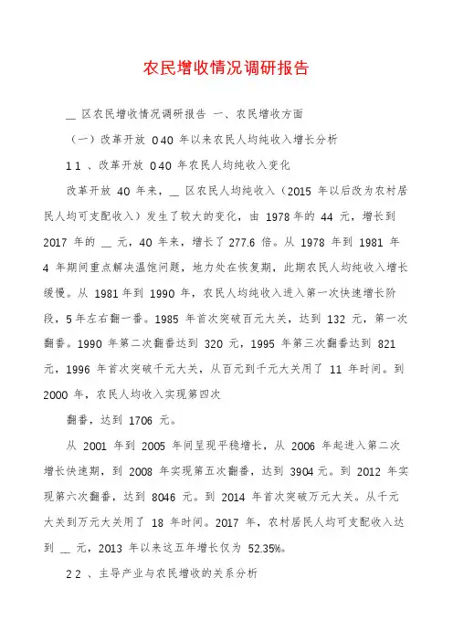 农民增收情况调研报告
