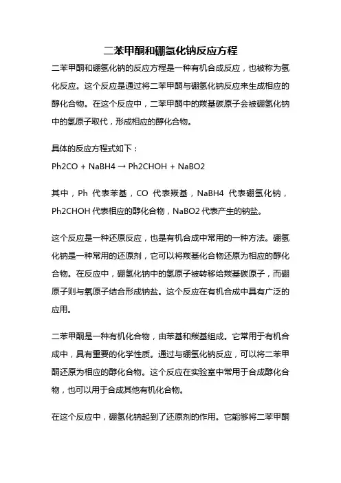 二苯甲酮和硼氢化钠反应方程
