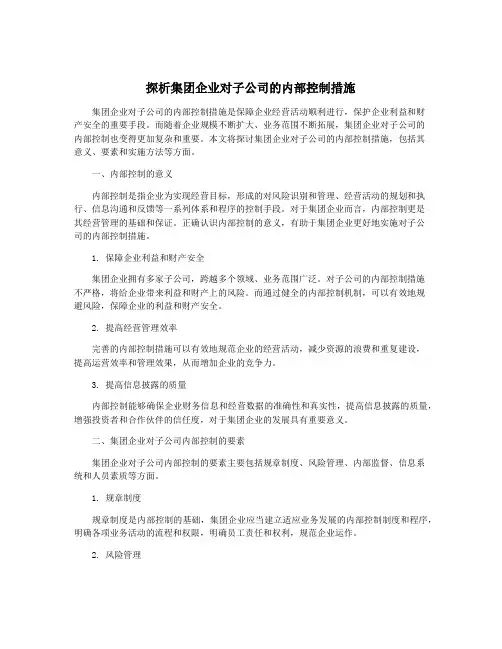 探析集团企业对子公司的内部控制措施