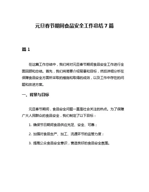 元旦春节期间食品安全工作总结7篇