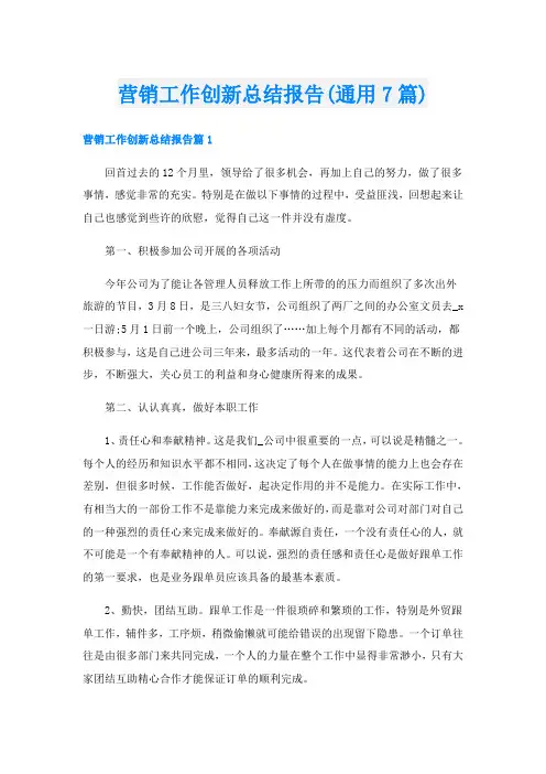 营销工作创新总结报告(通用7篇)