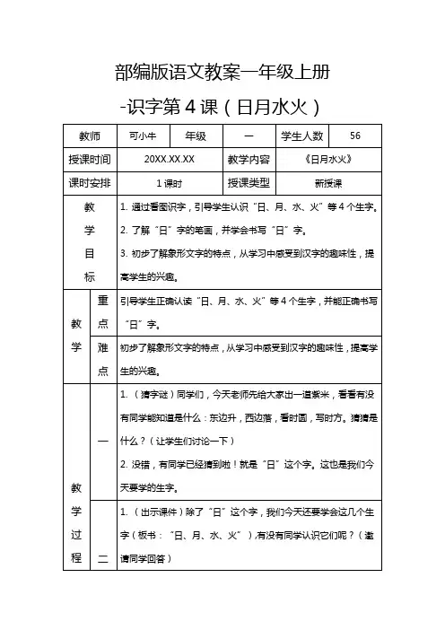 部编版语文教案一年级上册(日月水火) word模板