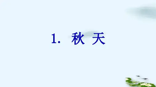 人教部编版《秋天》PPT(共11张PPT)