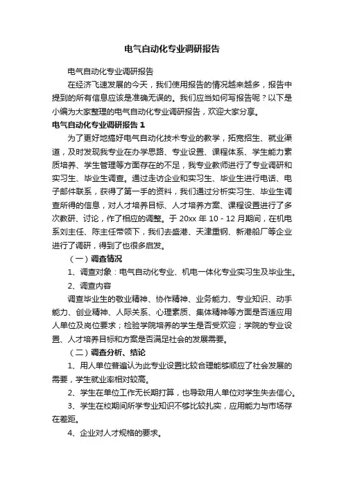 电气自动化专业调研报告