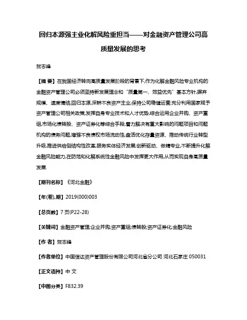 回归本源强主业化解风险重担当——对金融资产管理公司高质量发展的思考