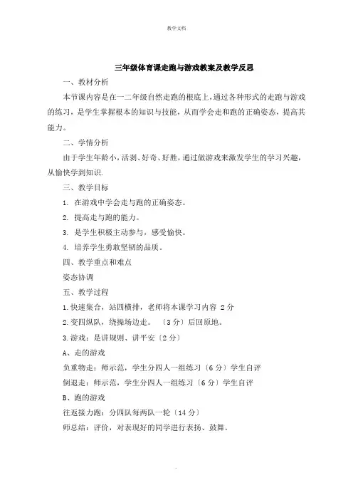 三年级体育课走跑与游戏教案及教学反思