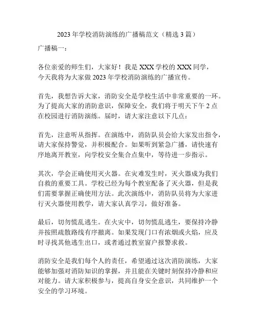 2023年学校消防演练的广播稿范文(精选3篇)