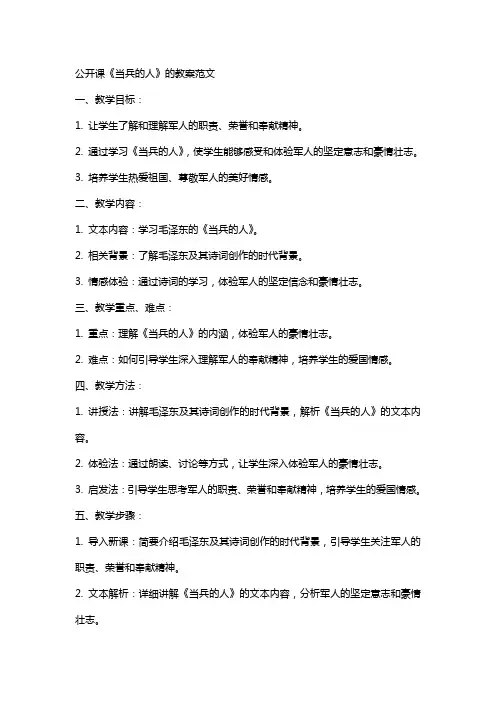 公开课《当兵的人》的教案范文