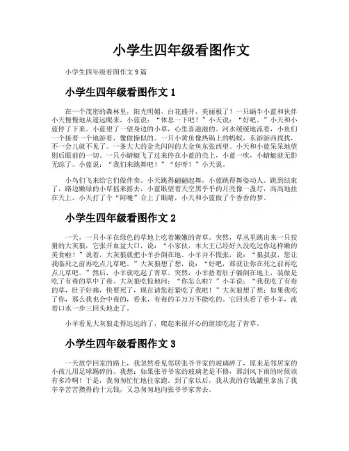 小学生四年级看图作文