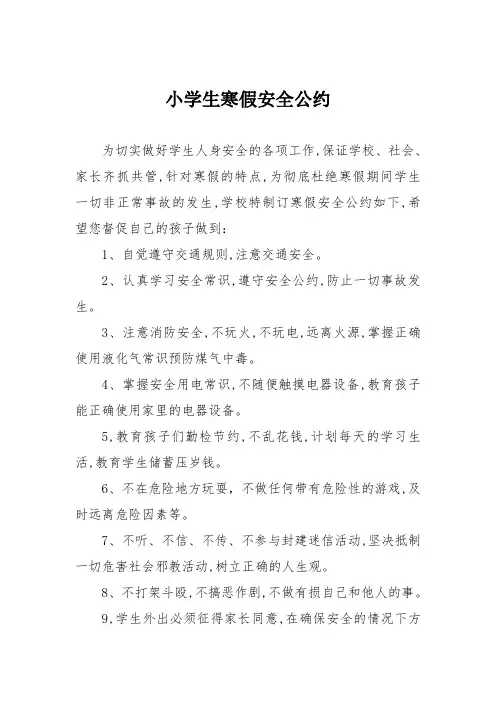 小学生寒假安全公约