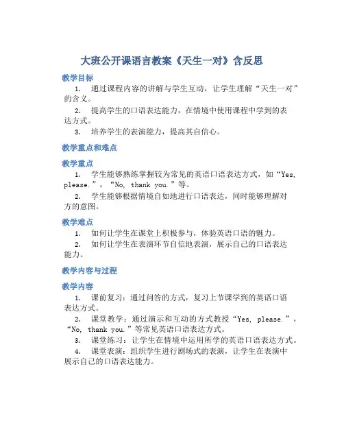 大班公开课语言教案《天生一对》含反思