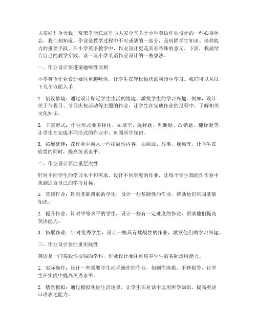 小学英语作业设计教师发言稿