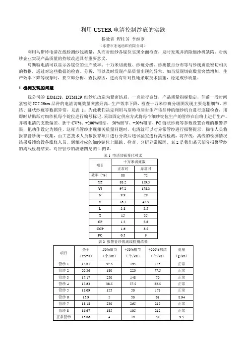 利用USTER电清控制纱疵的实践