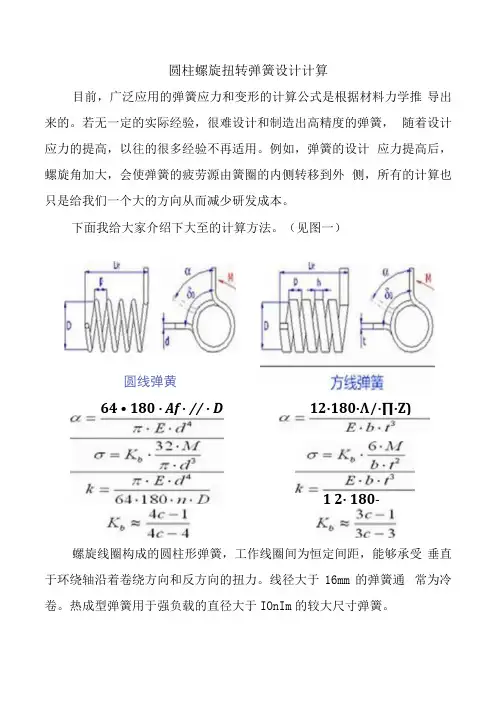 圆柱螺旋扭转弹簧设计计算
