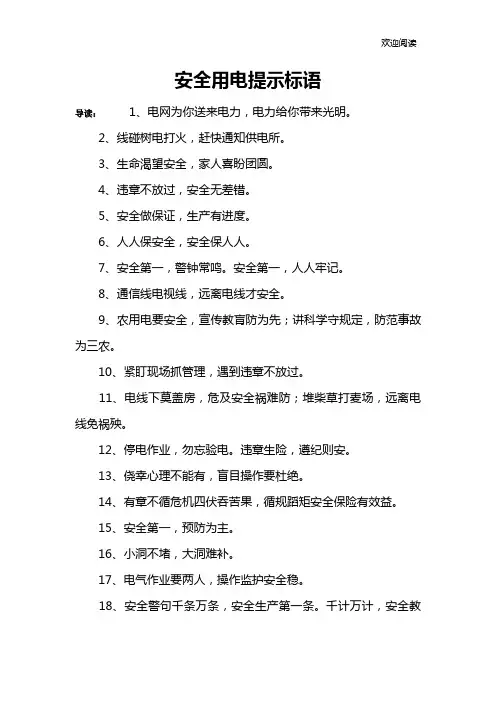 安全用电提示标语