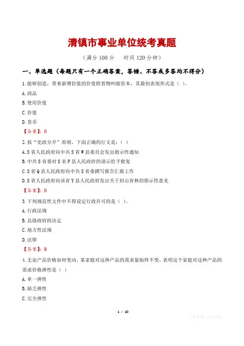 清镇市事业单位统考真题