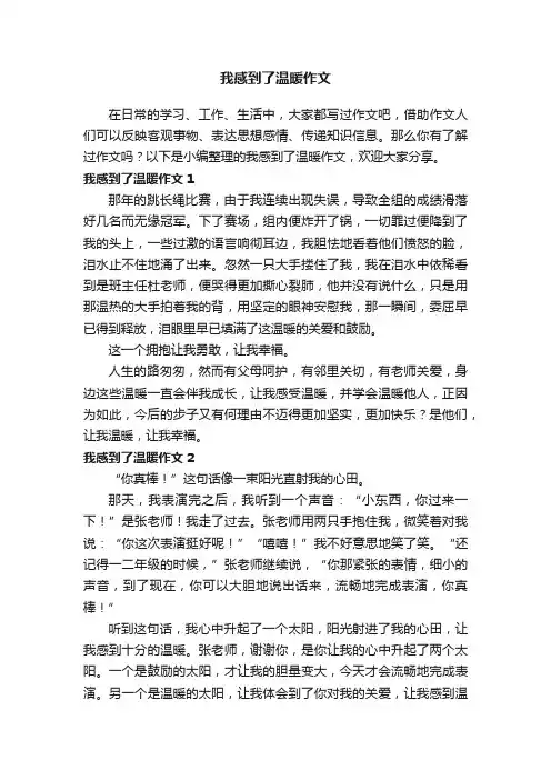 我感到了温暖作文15篇