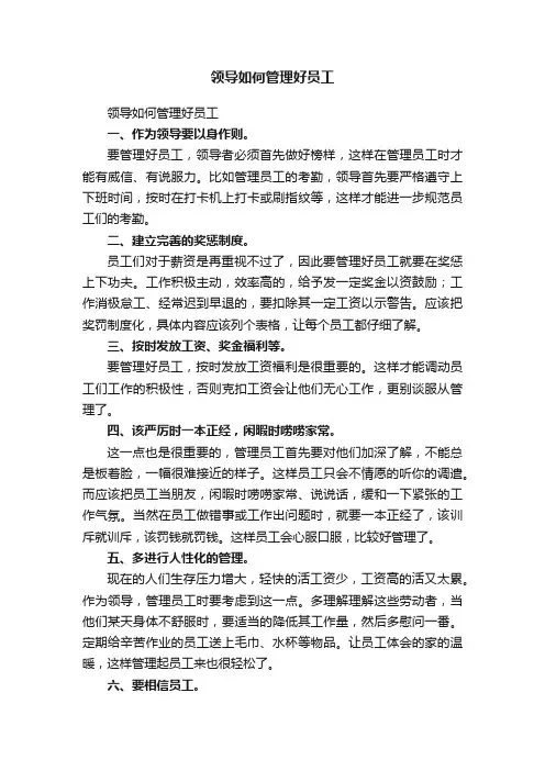 领导如何管理好员工