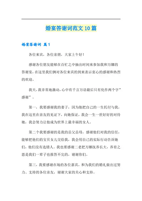 婚宴答谢词范文10篇