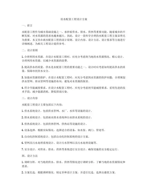 给水配套工程设计方案