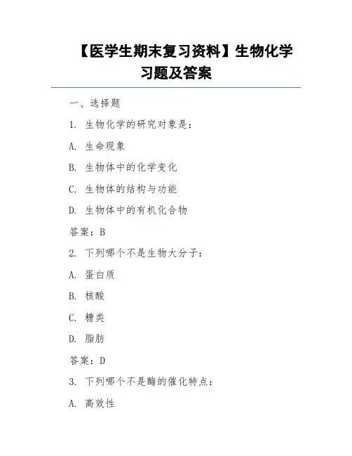 【医学生期末复习资料】生物化学习题及答案