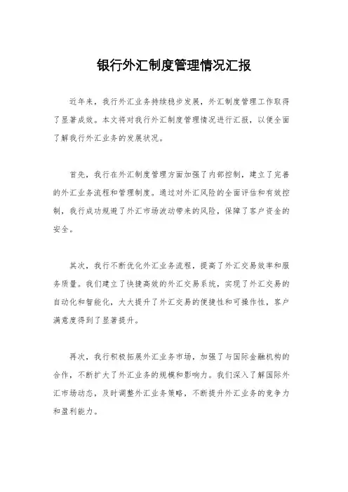 银行外汇制度管理情况汇报