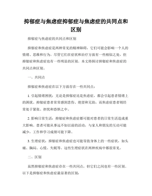 抑郁症与焦虑症抑郁症与焦虑症的共同点和区别