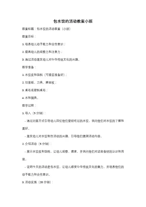 包水饺的活动教案小班