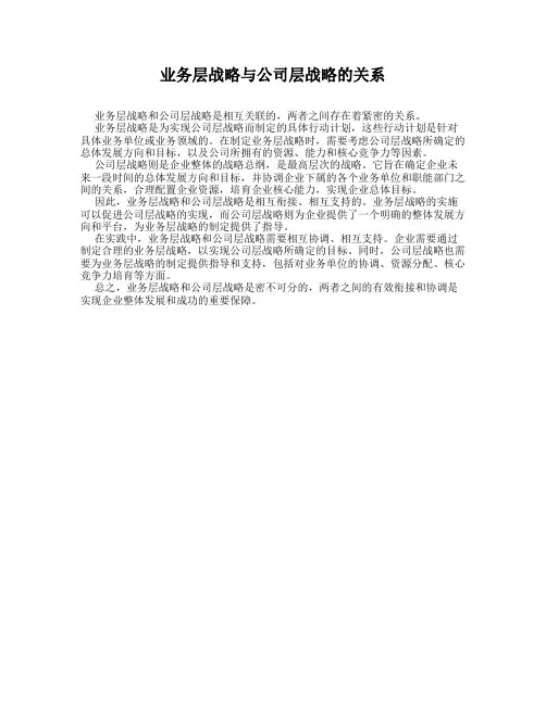 业务层战略与公司层战略的关系