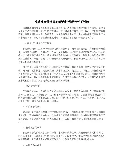 浅谈社会性质从前现代性到现代性的过渡