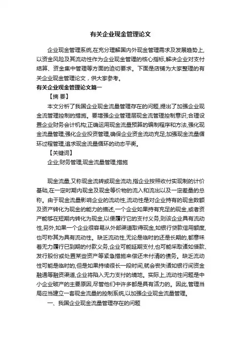 有关企业现金管理论文